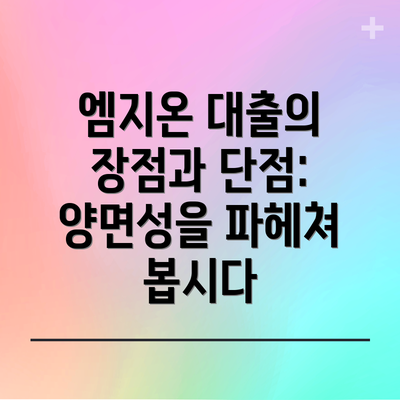 엠지온 대출의 장점과 단점:  양면성을 파헤쳐 봅시다