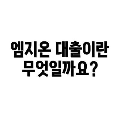엠지온 대출이란 무엇일까요?