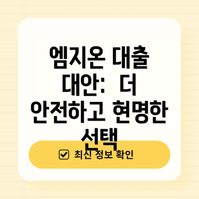 엠지온 대출 대안:  더 안전하고 현명한 선택