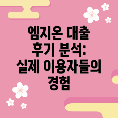 엠지온 대출 후기 분석:  실제 이용자들의 경험