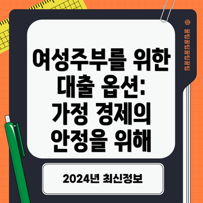 여성주부를 위한 대출 옵션: 가정 경제의 안정을 위해
