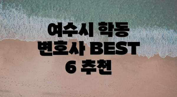 여수시 학동 변호사 BEST 6 추천