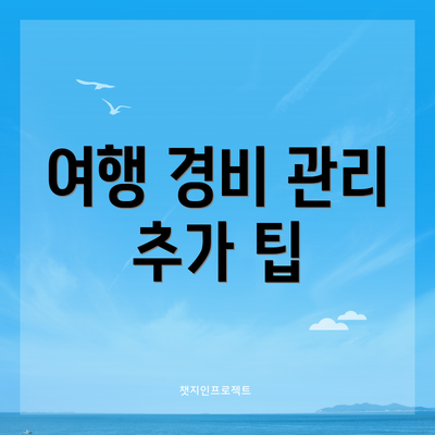 여행 경비 관리 추가 팁