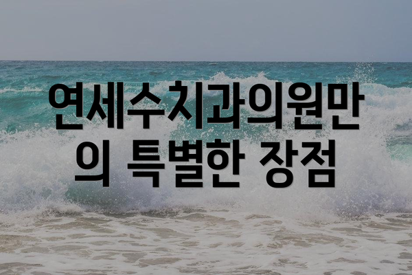 연세수치과의원만의 특별한 장점