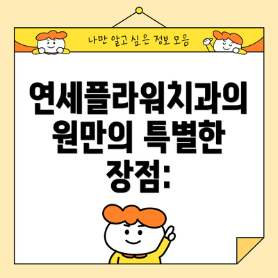 연세플라워치과의원만의 특별한 장점: