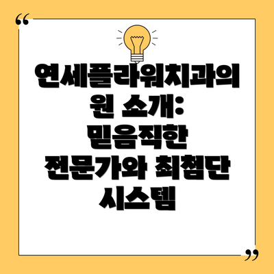 연세플라워치과의원 소개: 믿음직한 전문가와 최첨단 시스템