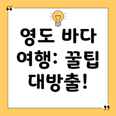 영도 바다 여행: 꿀팁 대방출!