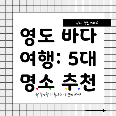 영도 바다 여행: 5대 명소 추천