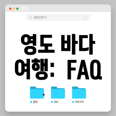 영도 바다 여행:  FAQ