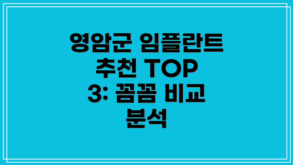 영암군 임플란트 추천 TOP 3: 꼼꼼 비교 분석