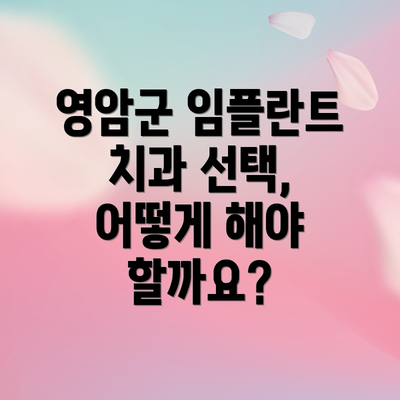 영암군 임플란트 치과 선택, 어떻게 해야 할까요?