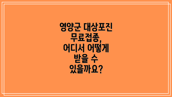 영양군 대상포진 무료접종, 어디서 어떻게 받을 수 있을까요?