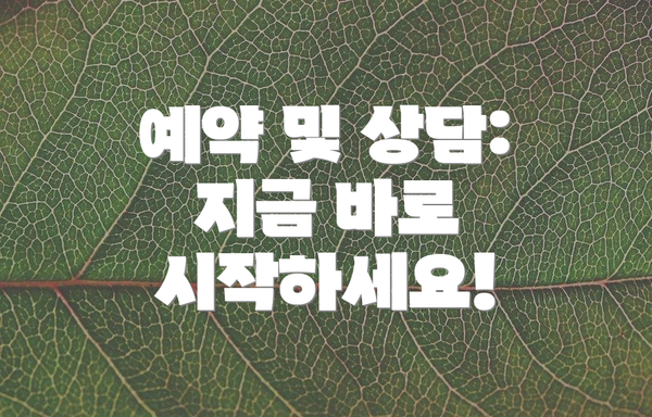 예약 및 상담: 지금 바로 시작하세요!