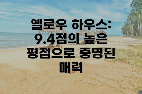 옐로우 하우스: 9.4점의 높은 평점으로 증명된 매력