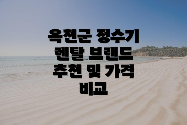 옥천군 정수기 렌탈 브랜드 추천 및 가격 비교