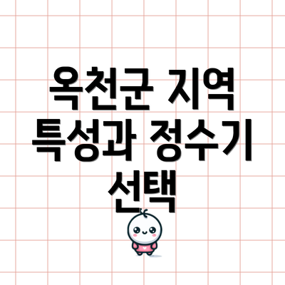 옥천군 지역 특성과 정수기 선택