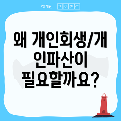왜 개인회생/개인파산이 필요할까요?
