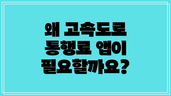 왜 고속도로 통행료 앱이 필요할까요?