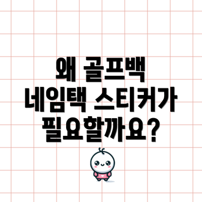 왜 골프백 네임택 스티커가 필요할까요?