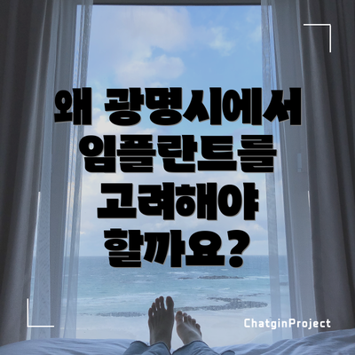 왜 광명시에서 임플란트를 고려해야 할까요?