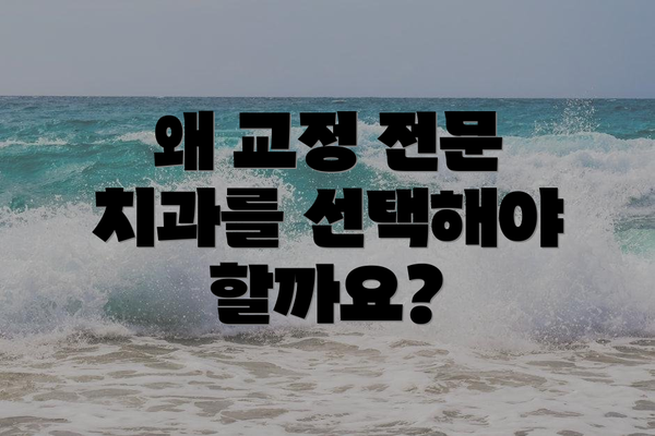 왜 교정 전문 치과를 선택해야 할까요?