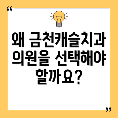 왜 금천캐슬치과의원을 선택해야 할까요?