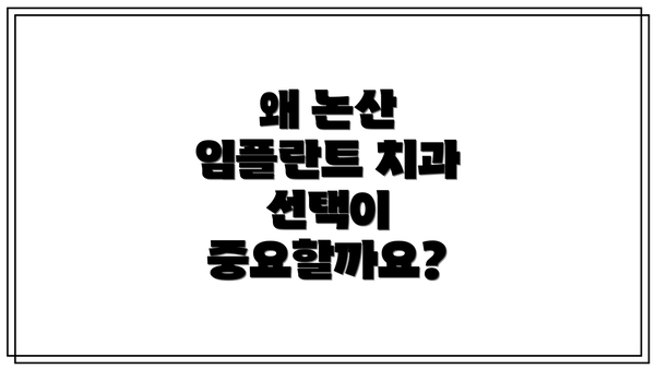 왜 논산 임플란트 치과 선택이 중요할까요?