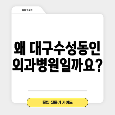 왜 대구수성동인외과병원일까요?