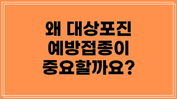 왜 대상포진 예방접종이 중요할까요?