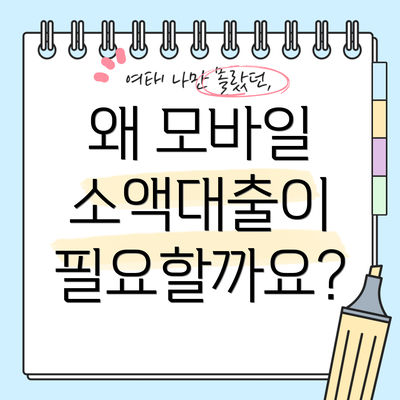 왜 모바일 소액대출이 필요할까요?