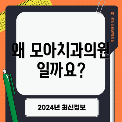 왜 모아치과의원일까요?