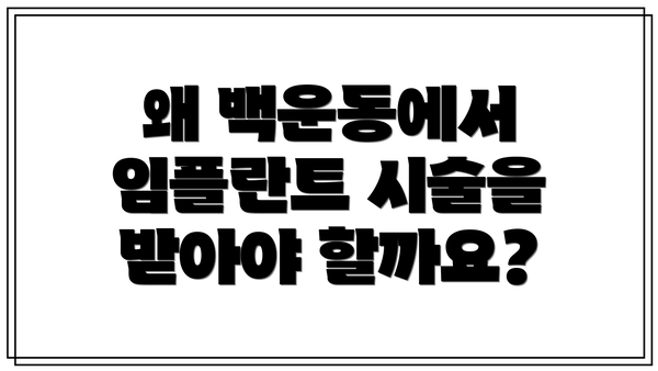 왜 백운동에서 임플란트 시술을 받아야 할까요?