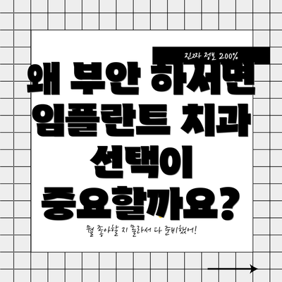 왜 부안 하서면 임플란트 치과 선택이 중요할까요?