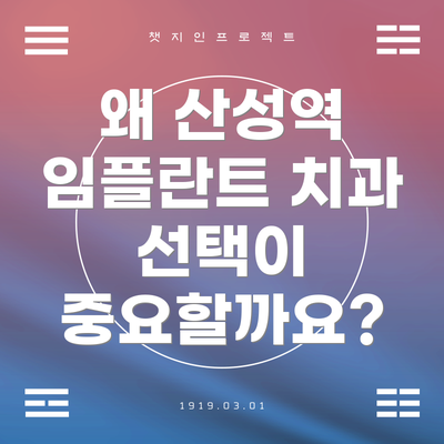 왜 산성역 임플란트 치과 선택이 중요할까요?