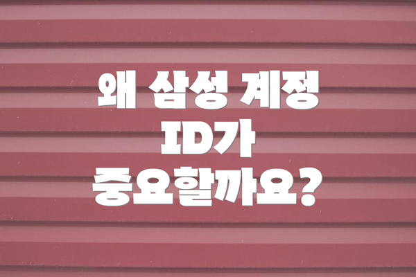 왜 삼성 계정 ID가 중요할까요?