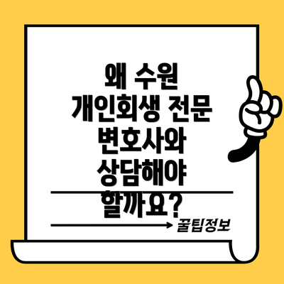 왜 수원 개인회생 전문 변호사와 상담해야 할까요?