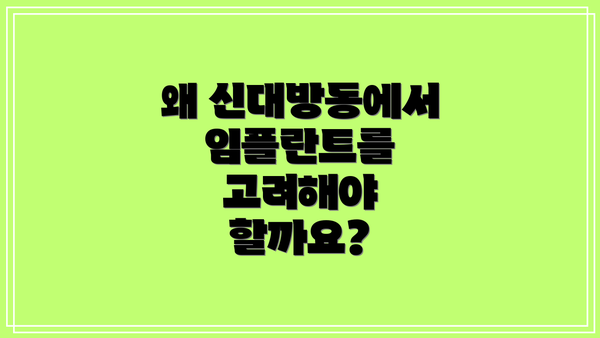 왜 신대방동에서 임플란트를 고려해야 할까요?