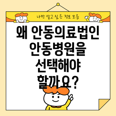왜 안동의료법인안동병원을 선택해야 할까요?