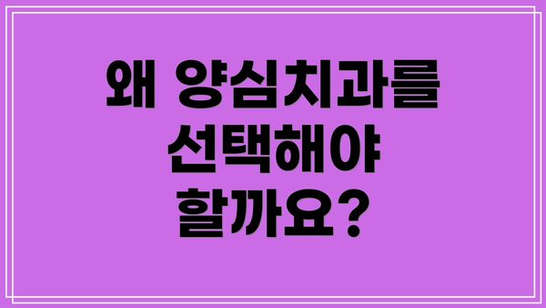 왜 양심치과를 선택해야 할까요?