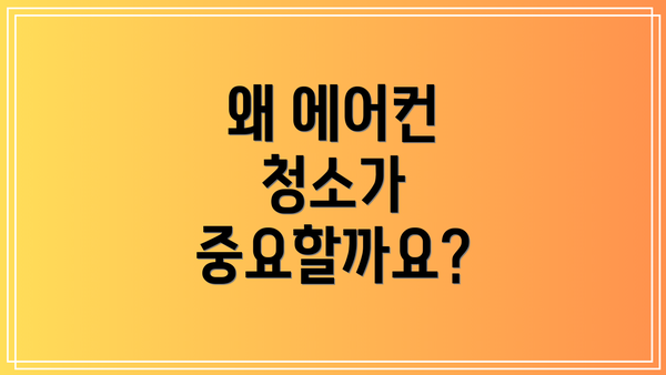 왜 에어컨 청소가 중요할까요?