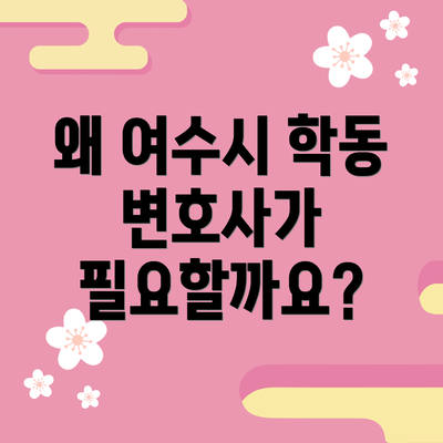 왜 여수시 학동 변호사가 필요할까요?