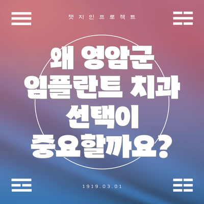 왜 영암군 임플란트 치과 선택이 중요할까요?