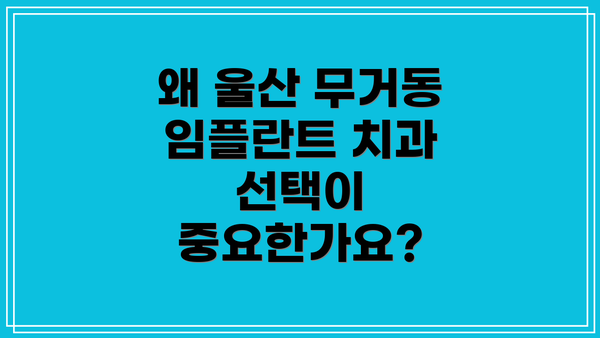 왜 울산 무거동 임플란트 치과 선택이 중요한가요?