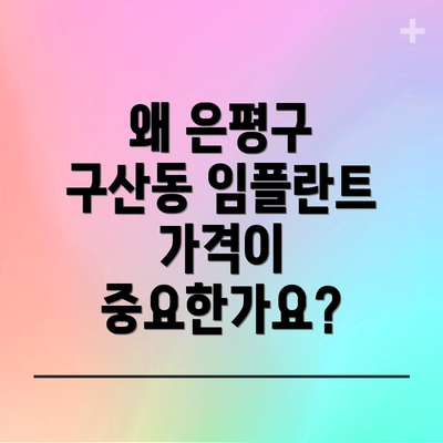 왜 은평구 구산동 임플란트 가격이 중요한가요?