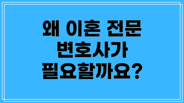 왜 이혼 전문 변호사가 필요할까요?