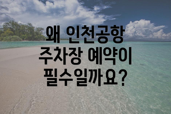 왜 인천공항 주차장 예약이 필수일까요?