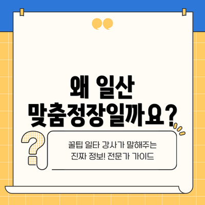 왜 일산 맞춤정장일까요?