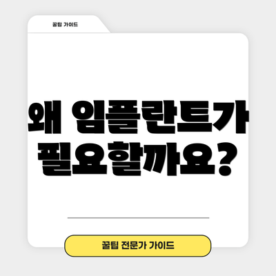 왜 임플란트가 필요할까요?
