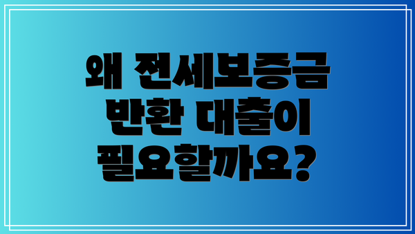 왜 전세보증금 반환 대출이 필요할까요?