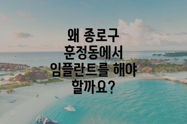 왜 종로구 훈정동에서 임플란트를 해야 할까요?
